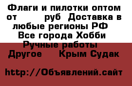 Флаги и пилотки оптом от 10 000 руб. Доставка в любые регионы РФ - Все города Хобби. Ручные работы » Другое   . Крым,Судак